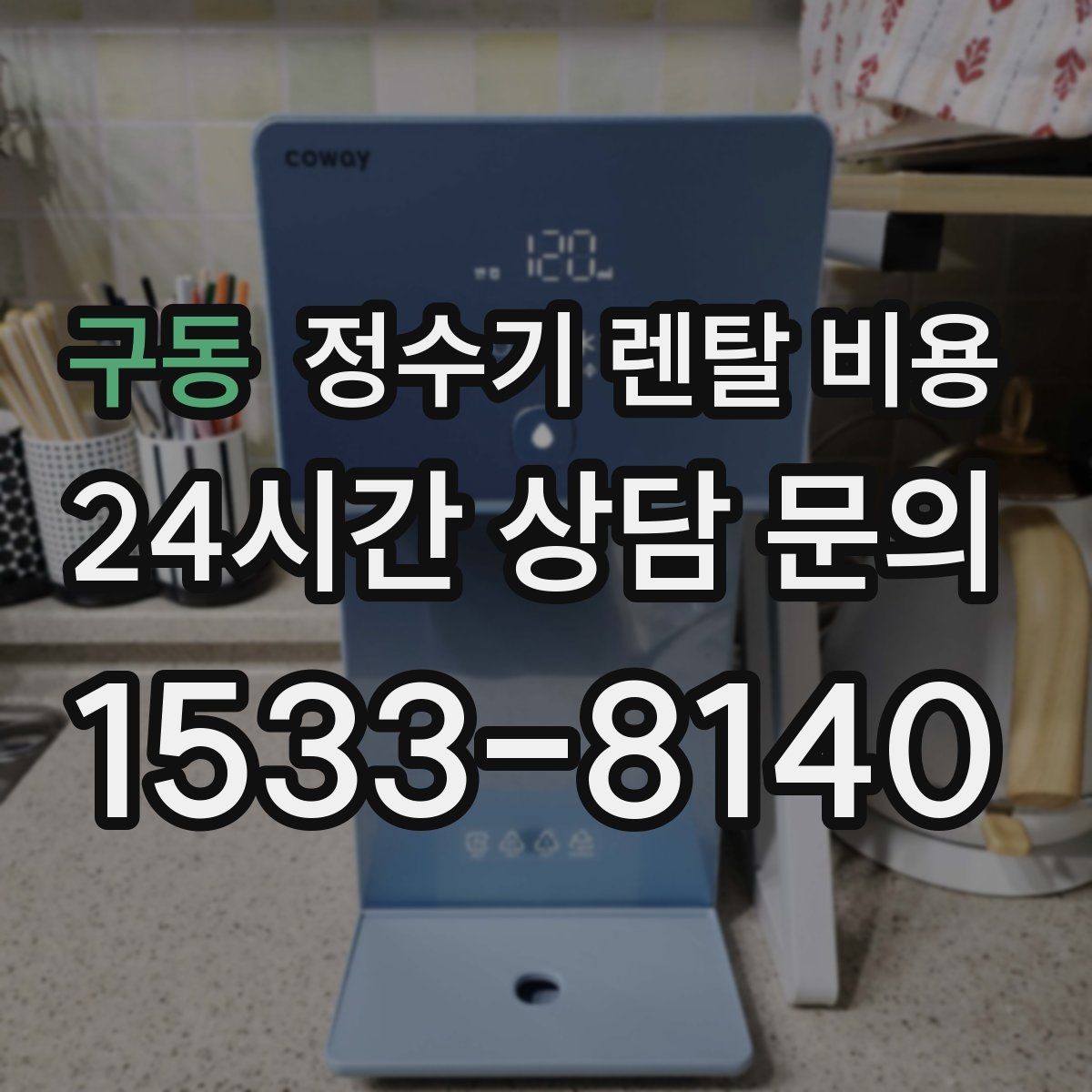 구동 정수기 렌탈 비용 얼음 사용량으로 고르는 방법