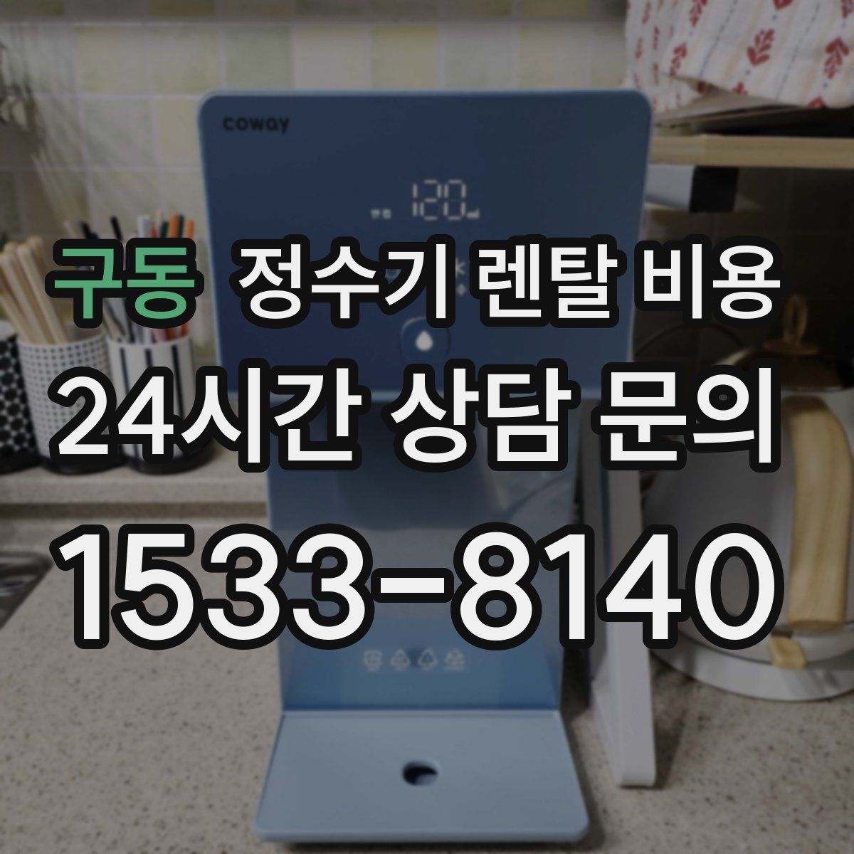 구동 정수기 렌탈 비용