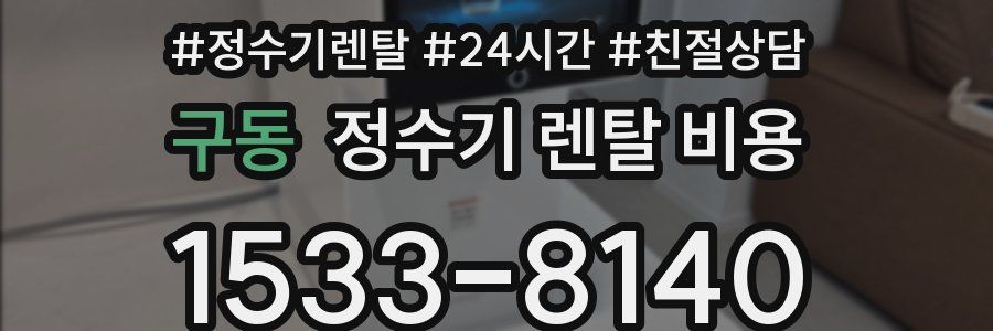 구동 정수기 렌탈 비용