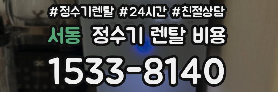 서동 정수기 렌탈 비용