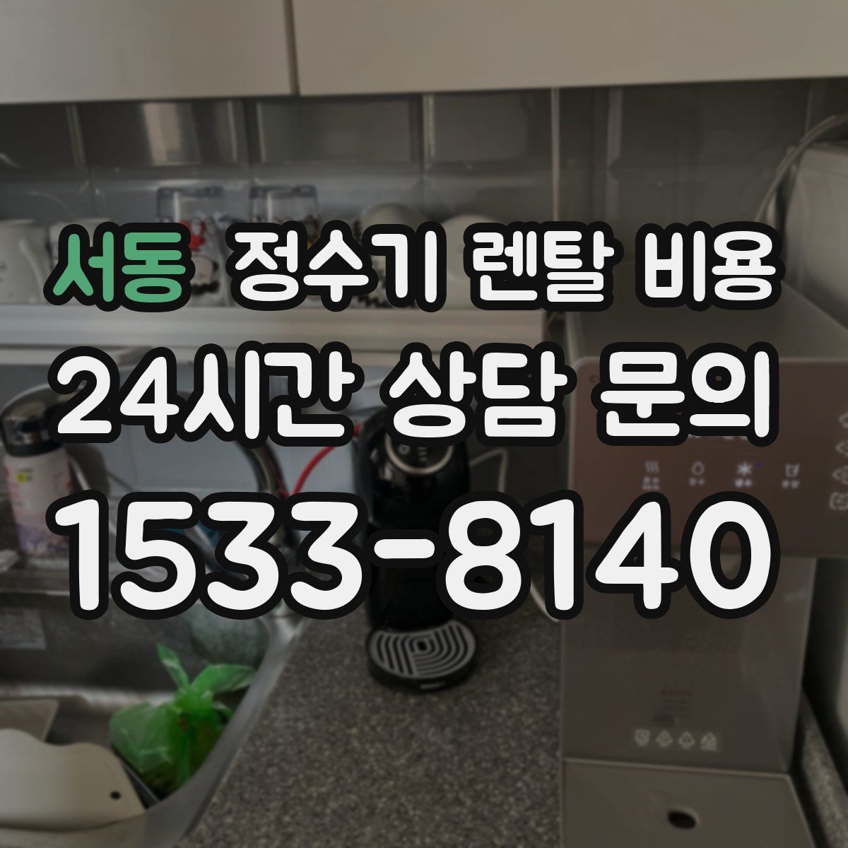 서동 정수기 렌탈 비용