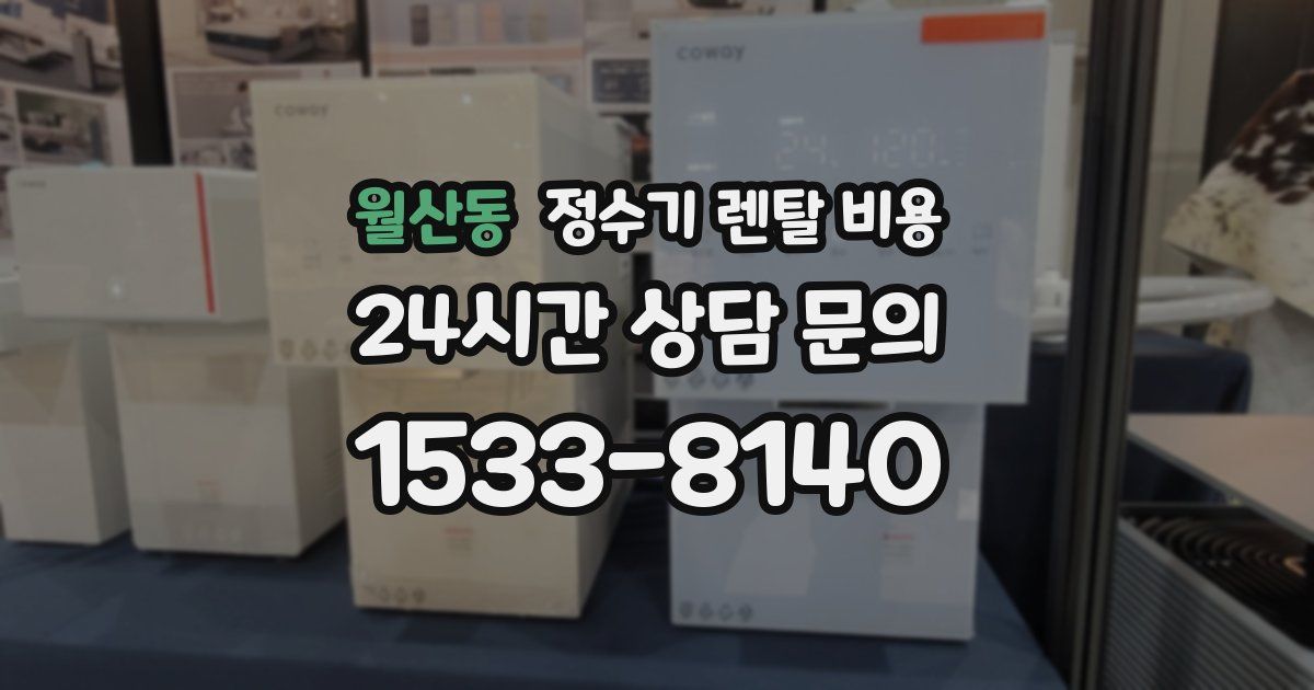 월산동 정수기 렌탈 비용