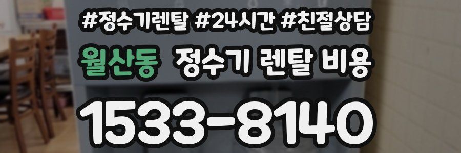 월산동 정수기 렌탈 비용