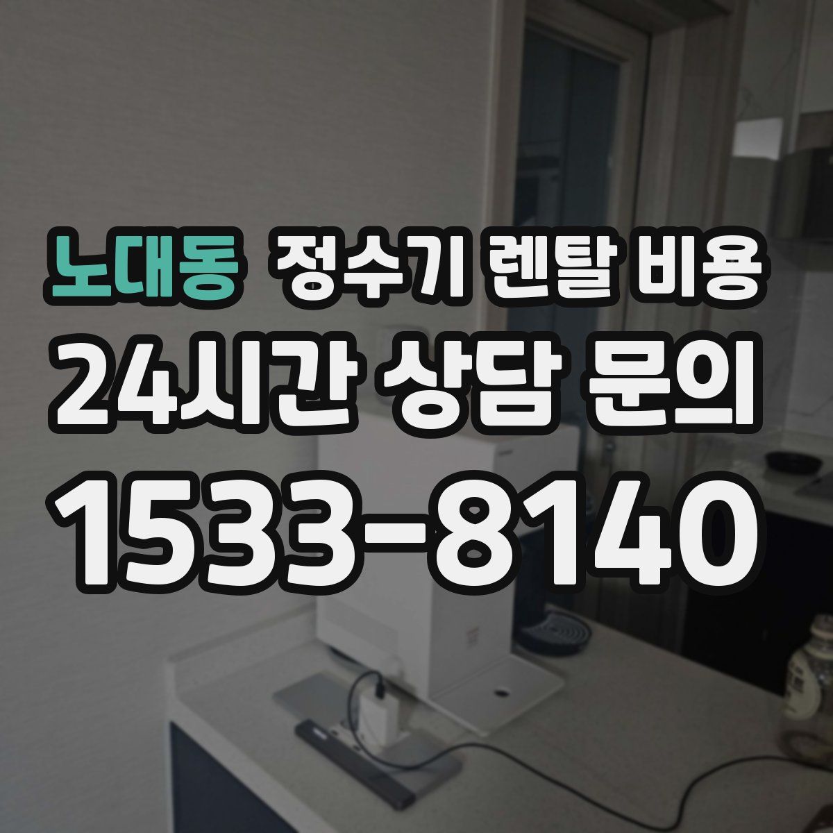 노대동 정수기 렌탈 비용