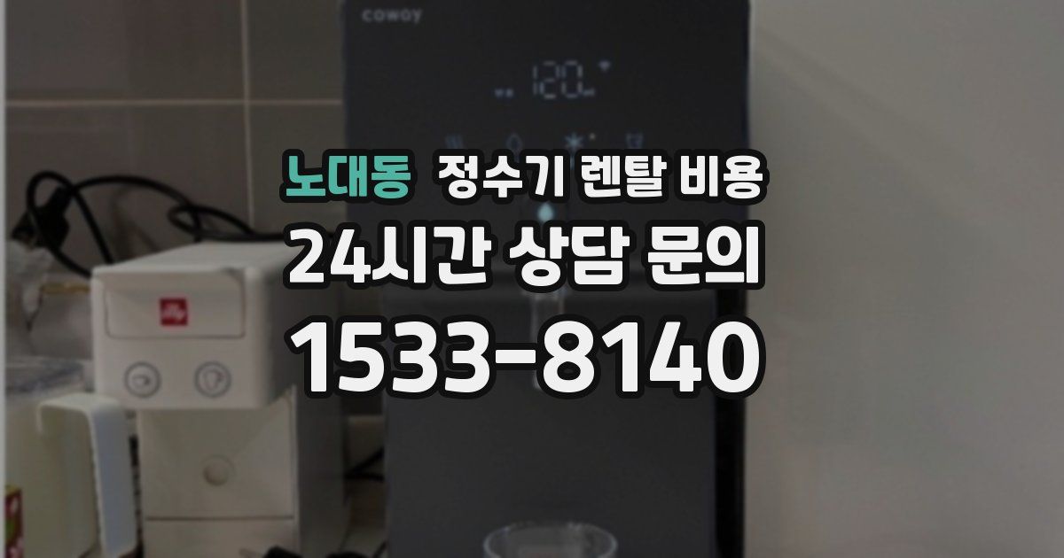노대동 정수기 렌탈 비용