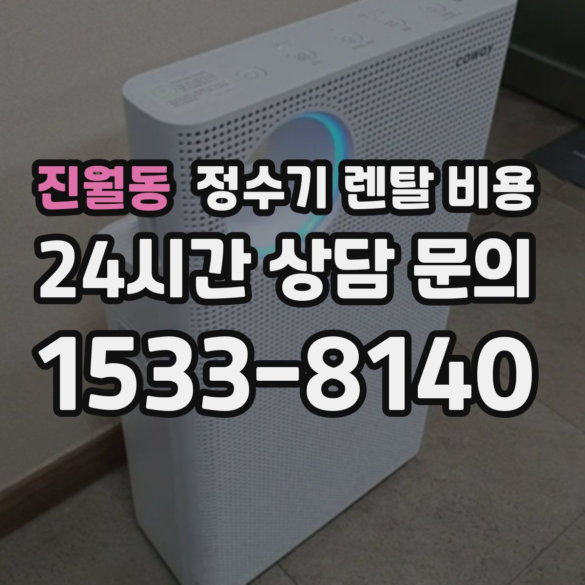 진월동 정수기 렌탈 비용