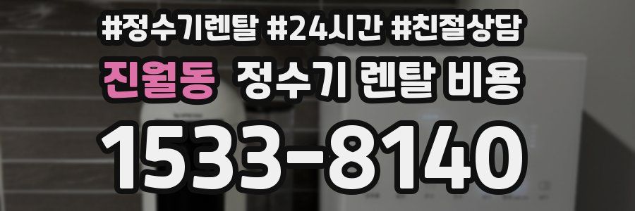 진월동 정수기 렌탈 비용