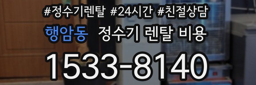 행암동 정수기 렌탈 비용