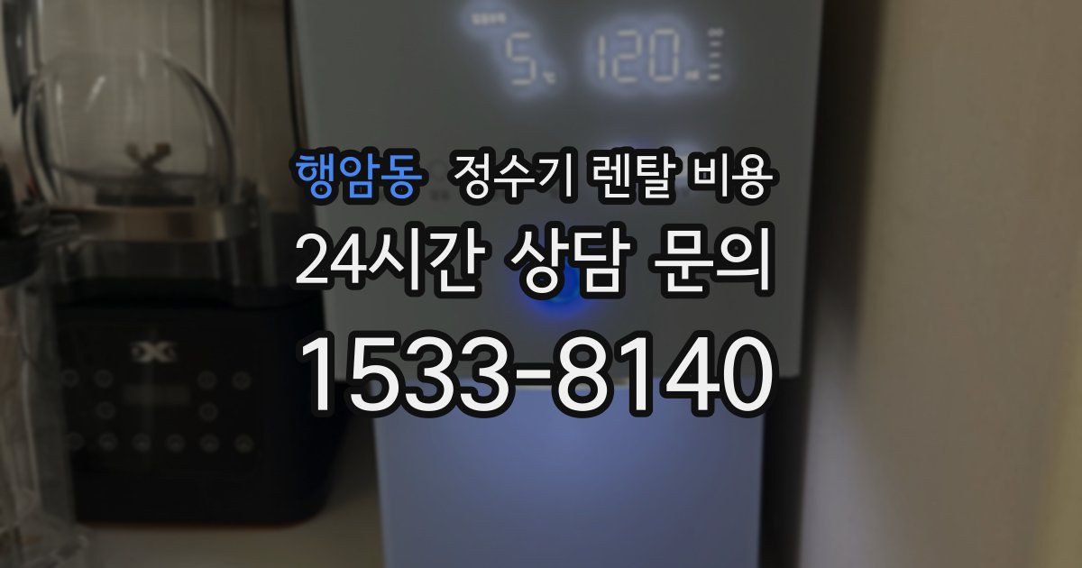행암동 정수기 렌탈 비용