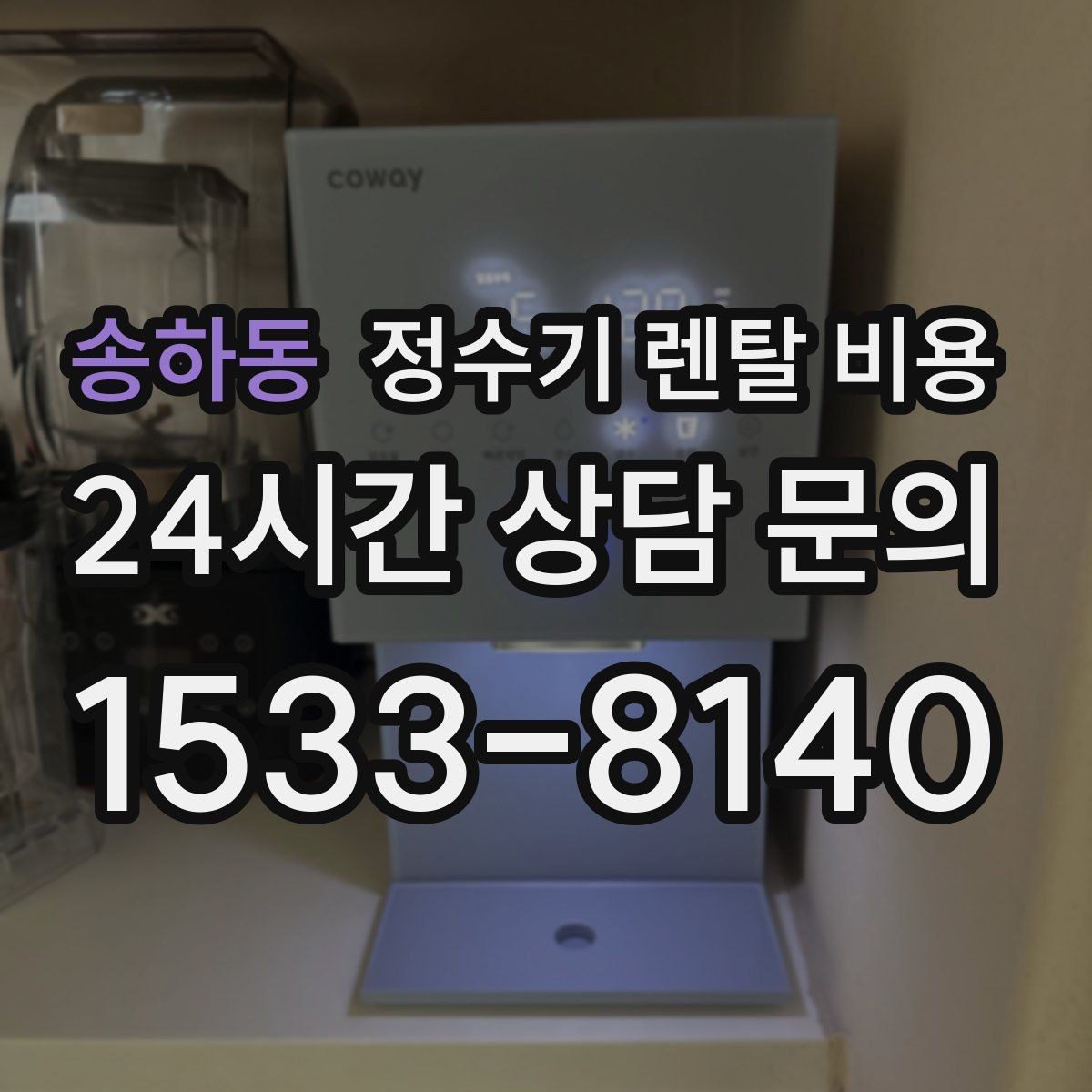송하동 정수기 렌탈 비용 실제 경험 기준으로 정리
