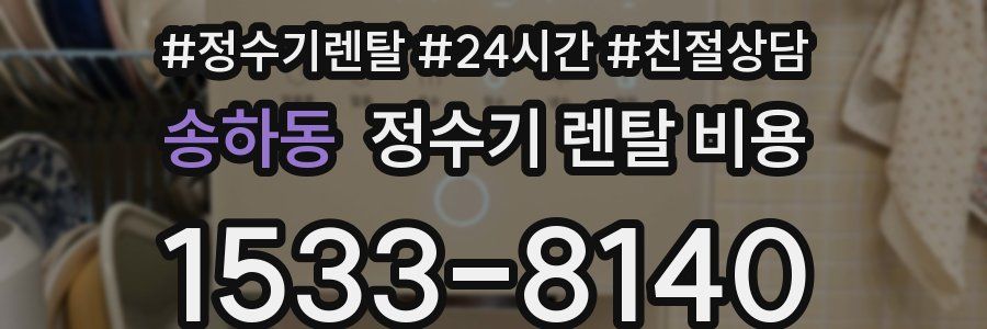 송하동 정수기 렌탈 비용