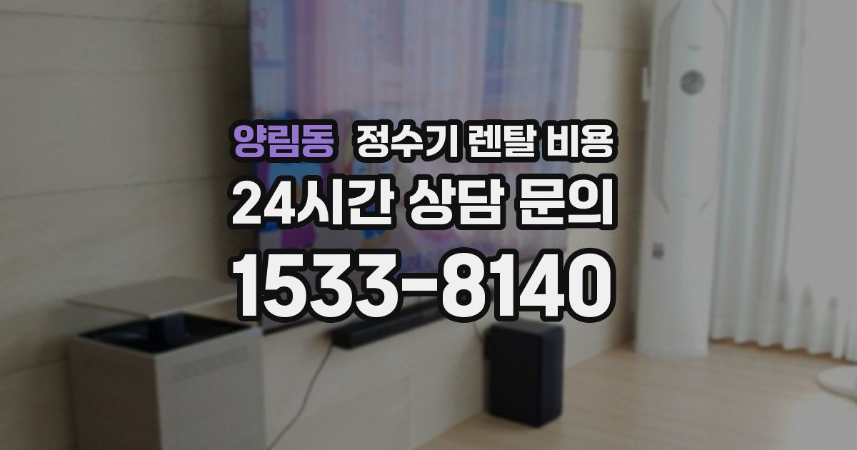 양림동 정수기 렌탈 비용