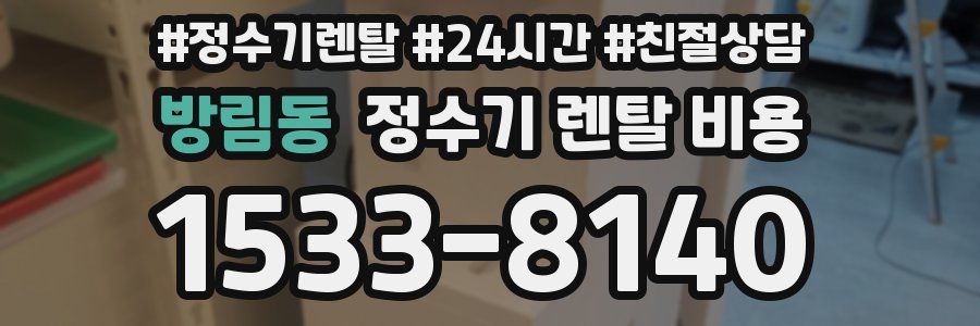 방림동 정수기 렌탈 비용
