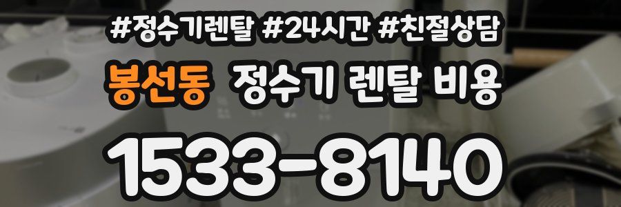 봉선동 정수기 렌탈 비용