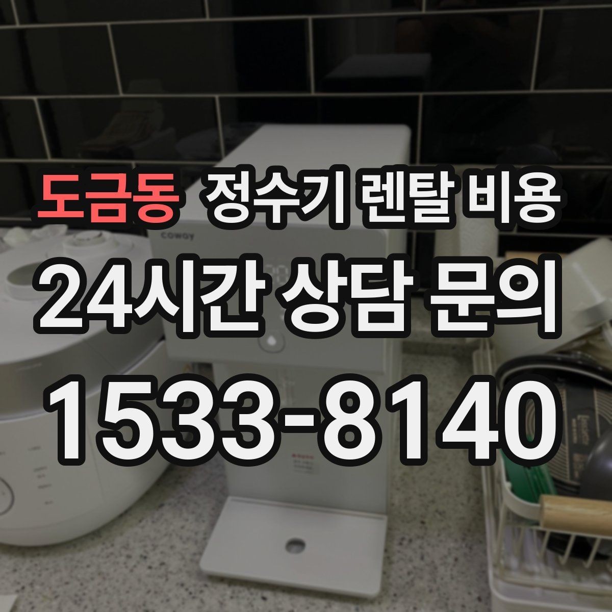도금동 정수기 렌탈 비용 오프라인 매장 상담이 필요한 경우
