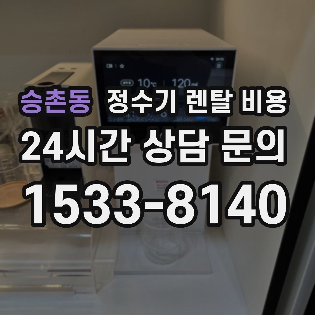 승촌동 정수기 렌탈 비용 대형 모델이 필요한 상황은 언제일까