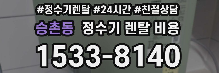 승촌동 정수기 렌탈 비용