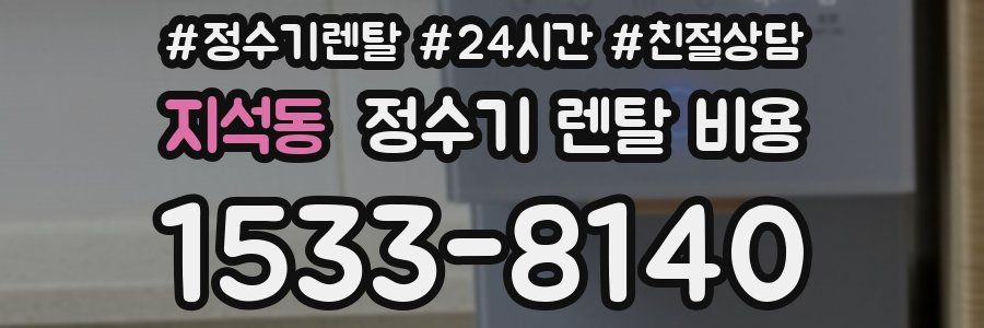 지석동 정수기 렌탈 비용