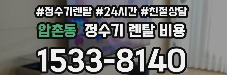 압촌동 정수기 렌탈 비용