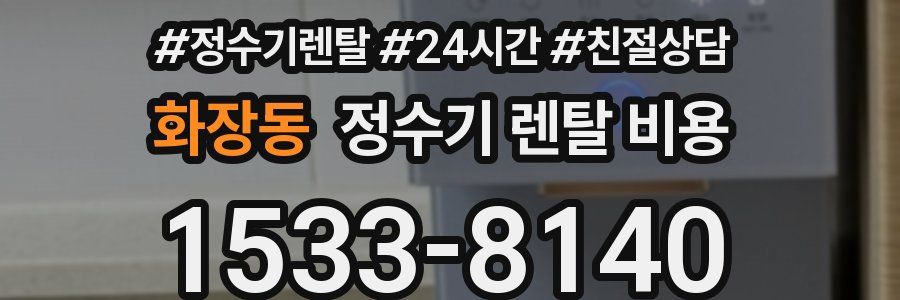 화장동 정수기 렌탈 비용
