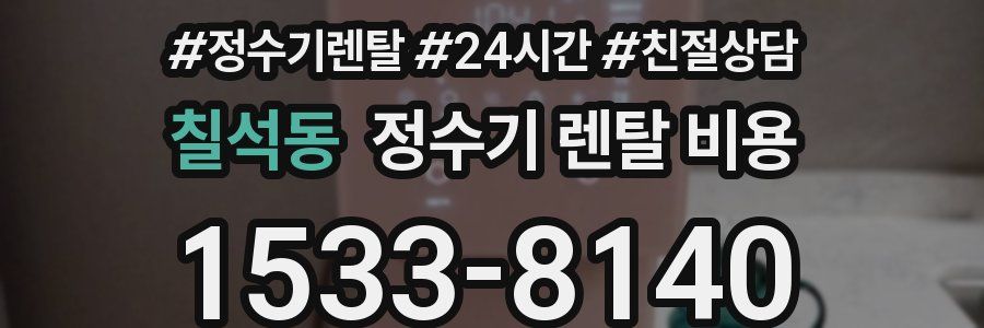 칠석동 정수기 렌탈 비용