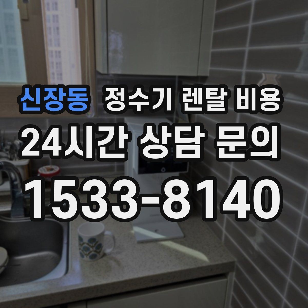 신장동 정수기 렌탈 비용 실제 사용자 기준으로 정리해보기