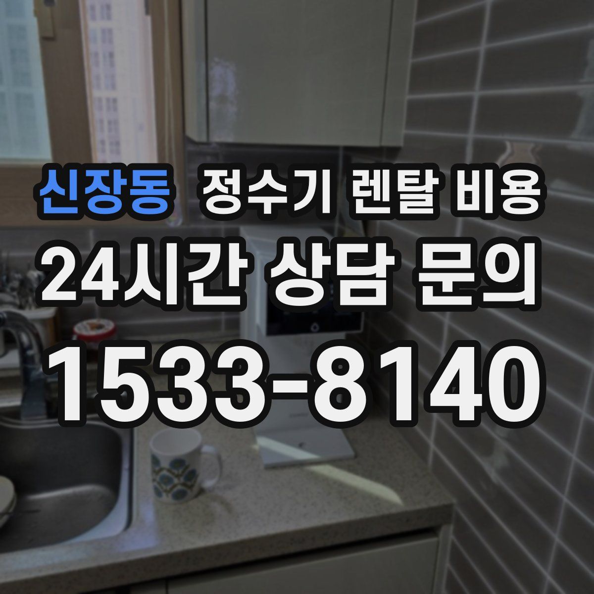 신장동 정수기 렌탈 비용