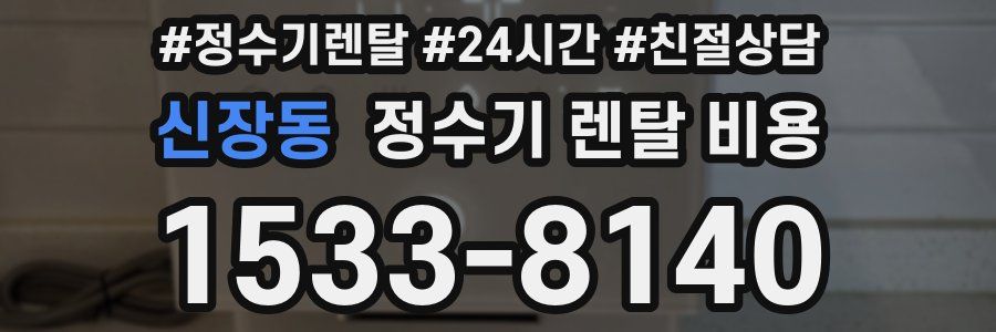 신장동 정수기 렌탈 비용