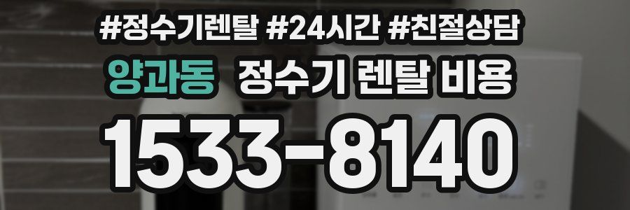 양과동 정수기 렌탈 비용