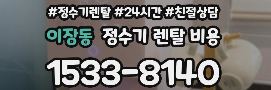 이장동 정수기 렌탈 비용