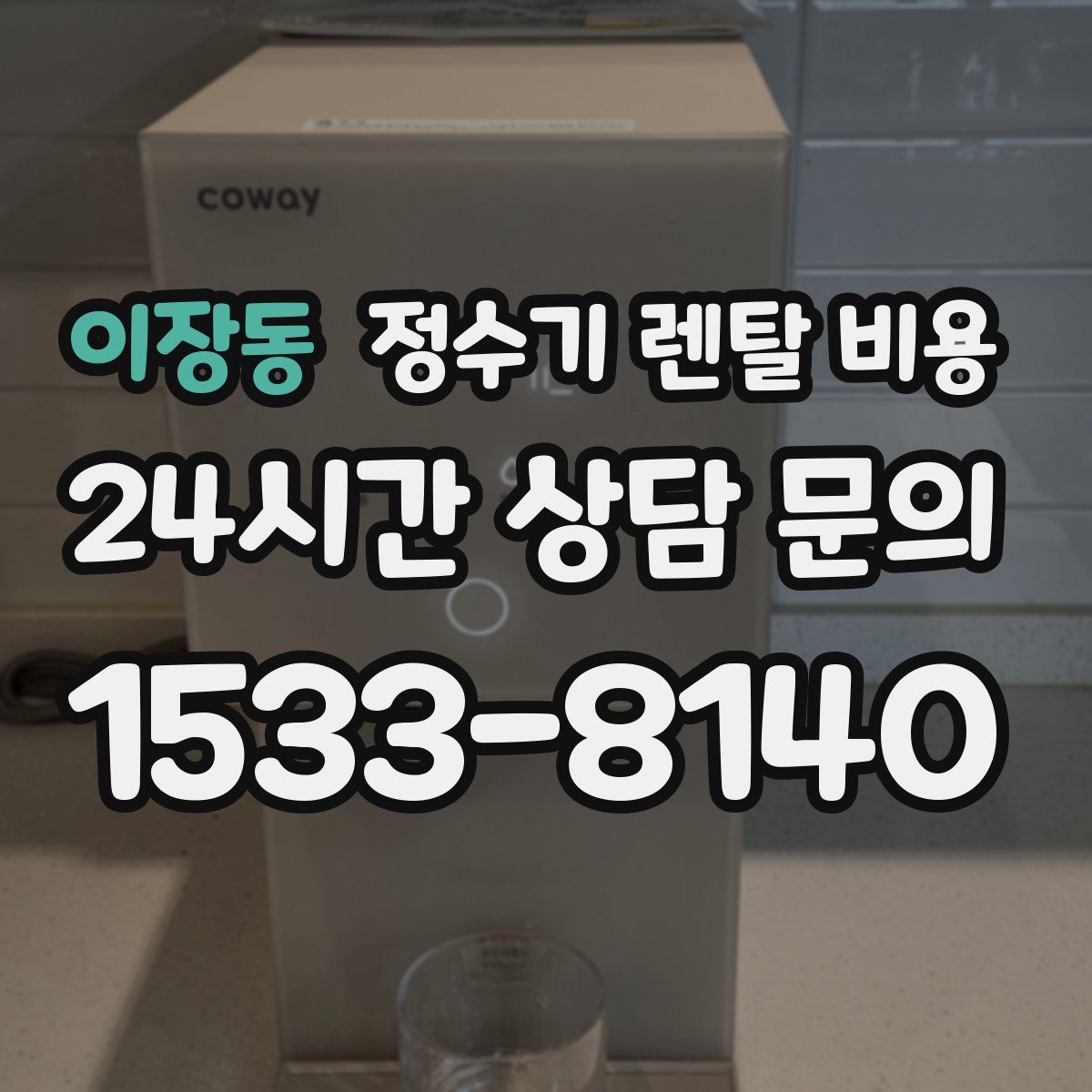 이장동 정수기 렌탈 비용
