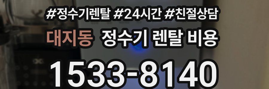 대지동 정수기 렌탈 비용