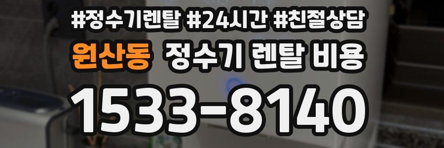 원산동 정수기 렌탈 비용