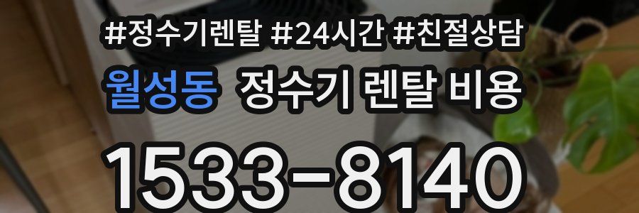월성동 정수기 렌탈 비용
