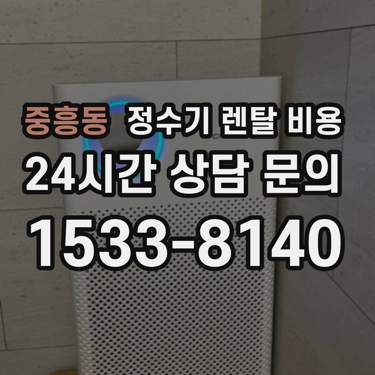 중흥동 정수기 렌탈 비용 약정 기간이 길수록 유리할까