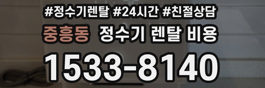 중흥동 정수기 렌탈 비용
