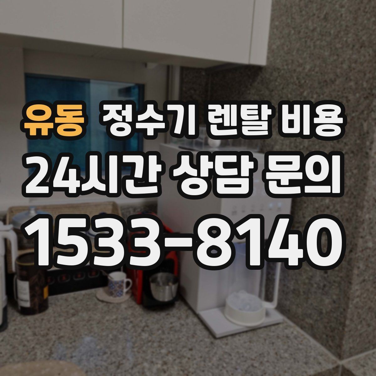 유동 정수기 렌탈 비용 이전 설치 비용까지 따져보는 방법