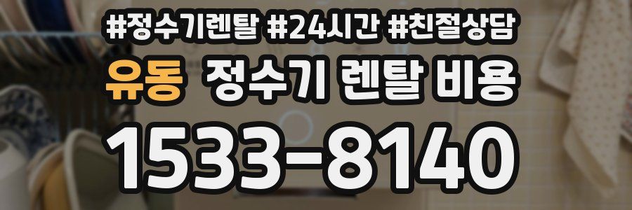 유동 정수기 렌탈 비용