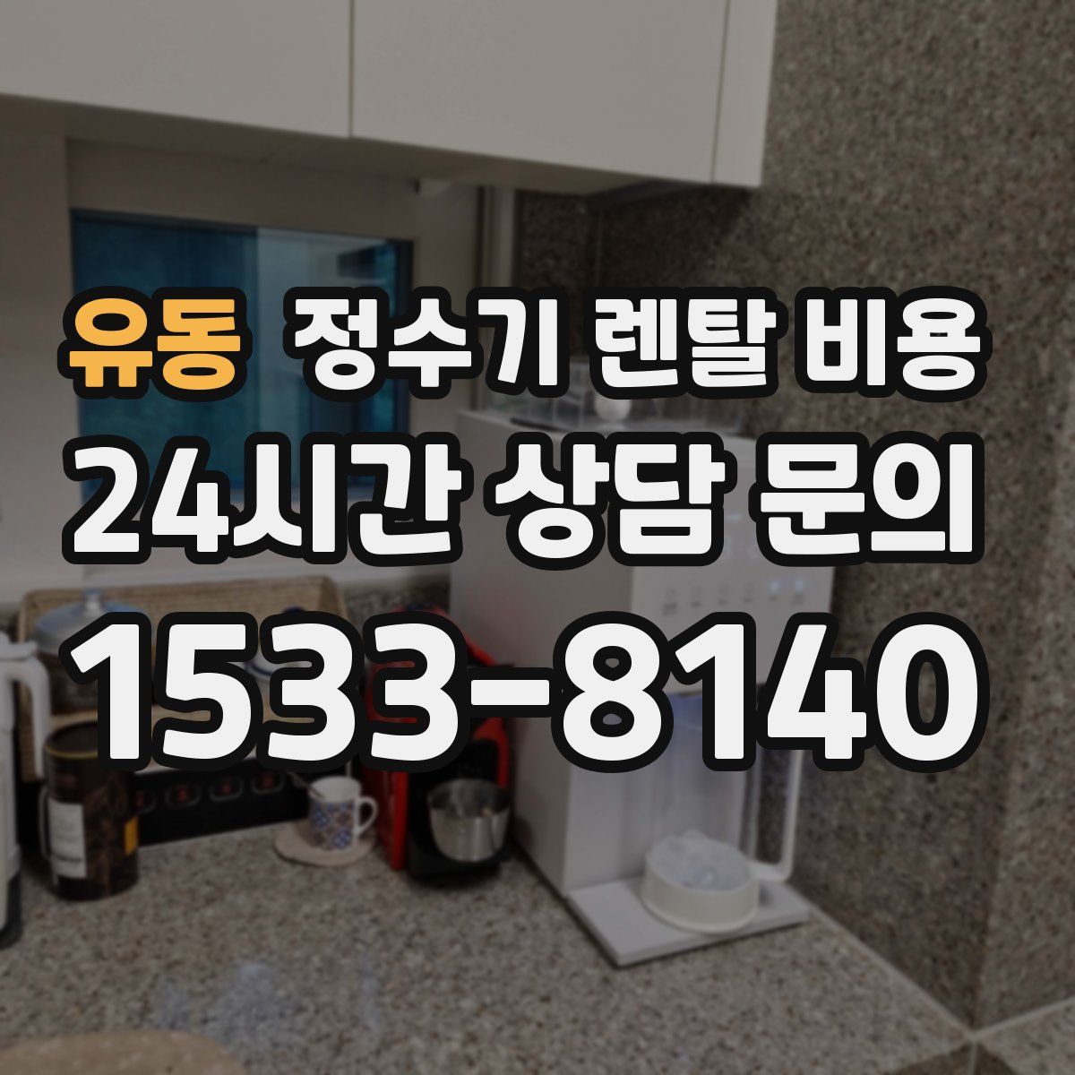 유동 정수기 렌탈 비용