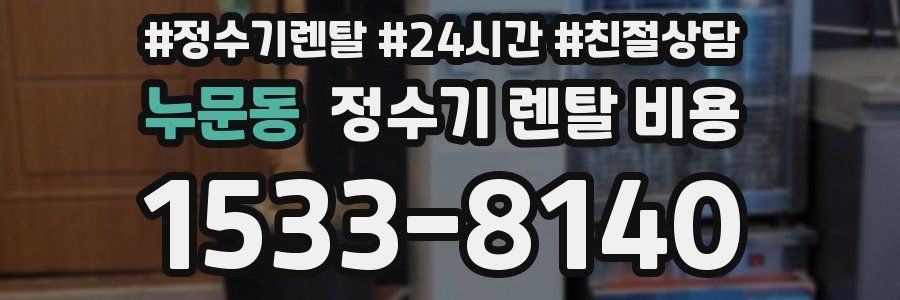 누문동 정수기 렌탈 비용