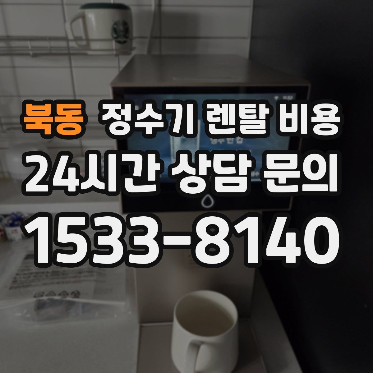 북동 정수기 렌탈 비용 렌탈이 유리한 경우 정리