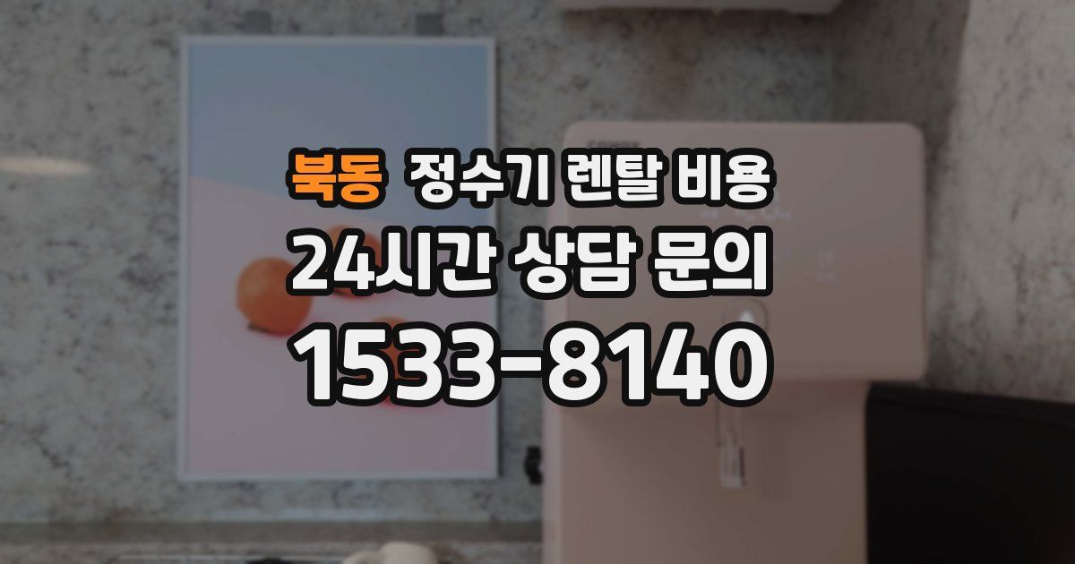 북동 정수기 렌탈 비용