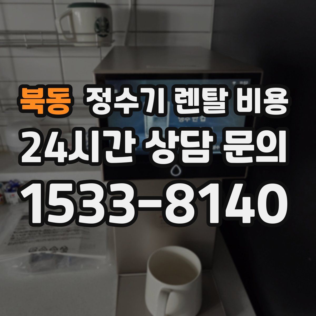 북동 정수기 렌탈 비용