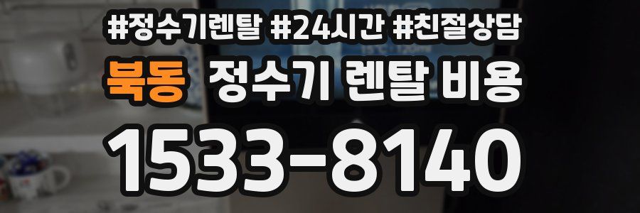 북동 정수기 렌탈 비용