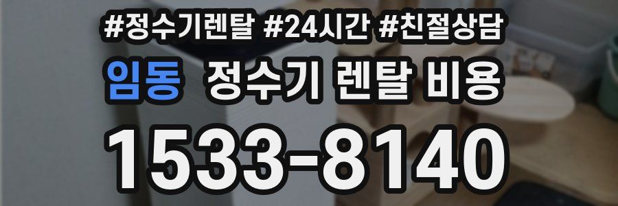임동 정수기 렌탈 비용