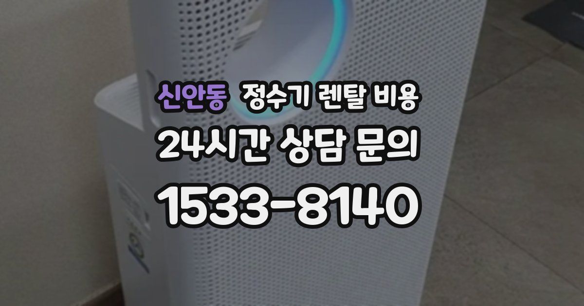 신안동 정수기 렌탈 비용