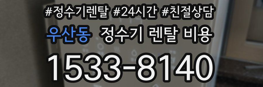 우산동 정수기 렌탈 비용