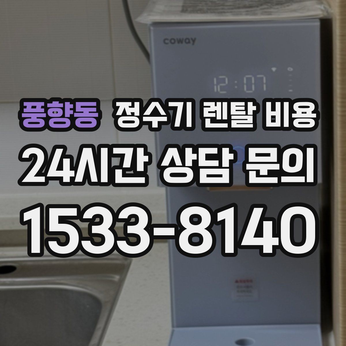 풍향동 정수기 렌탈 비용 관리가 쉬운 제품을 고르는 기준