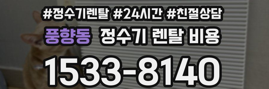 풍향동 정수기 렌탈 비용