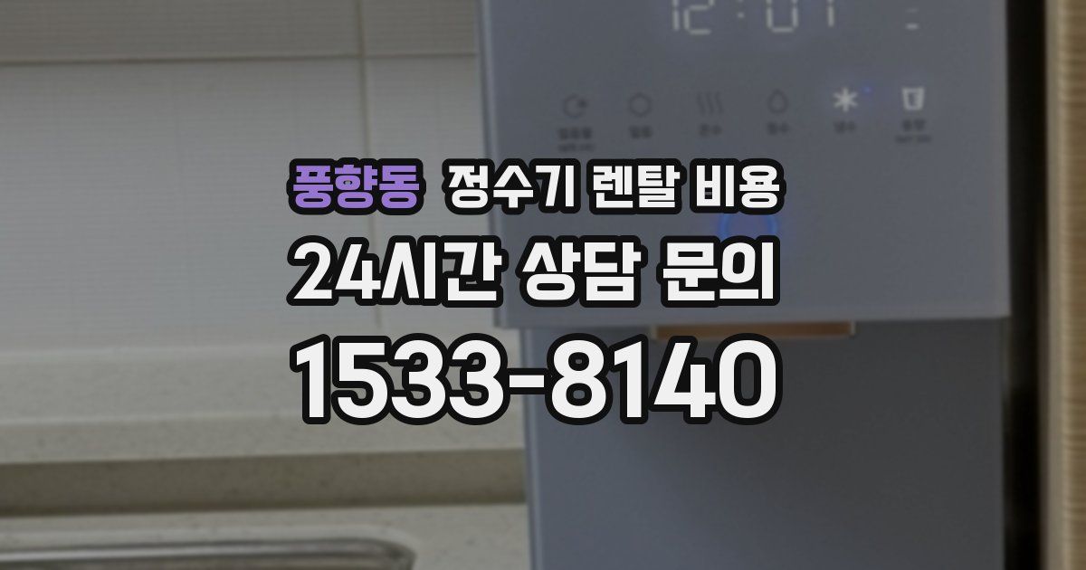 풍향동 정수기 렌탈 비용